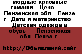 модные красивые гамаши › Цена ­ 50 - Пензенская обл., Пенза г. Дети и материнство » Детская одежда и обувь   . Пензенская обл.,Пенза г.